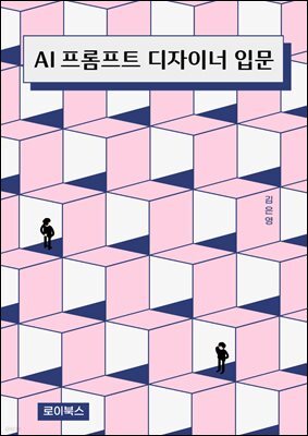 AI 프롬프트 디자이너 입문