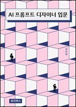 AI 프롬프트 디자이너 입문