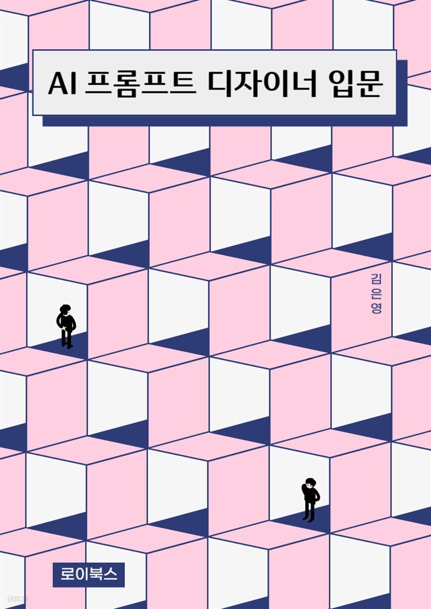 AI 프롬프트 디자이너 입문