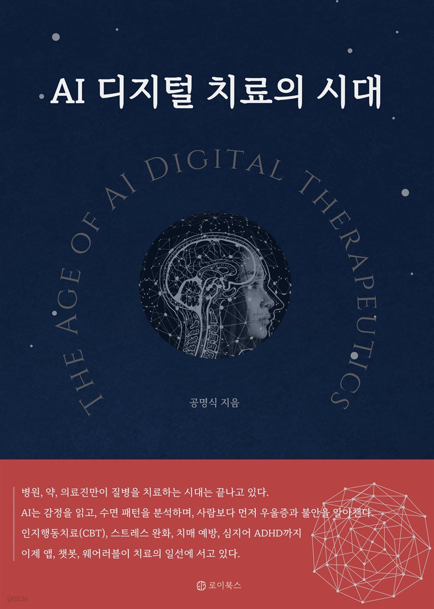 AI 디지털 치료의 시대