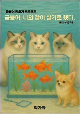 금붕어, 나와 같이 살기로 했다.