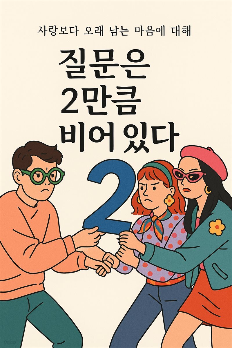 질문은 2만큼 비어 있다