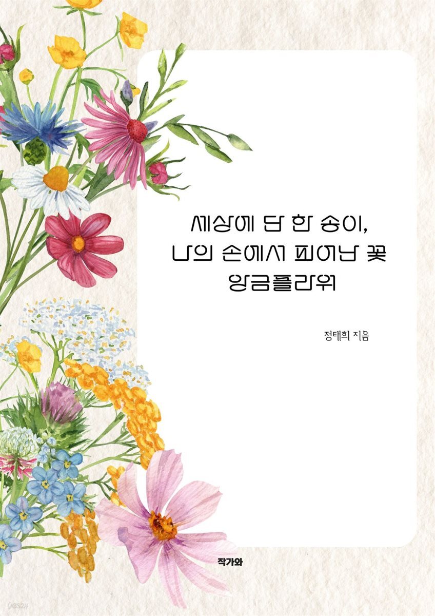 세상에 단 한 송이, 나의 손에서 피어난 꽃 앙금플라워