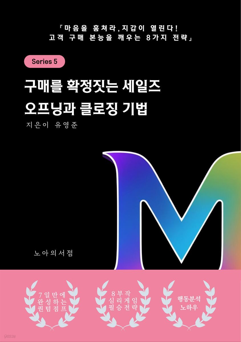 구매를 확정짓는 세일즈 오프닝과 클로징 기법