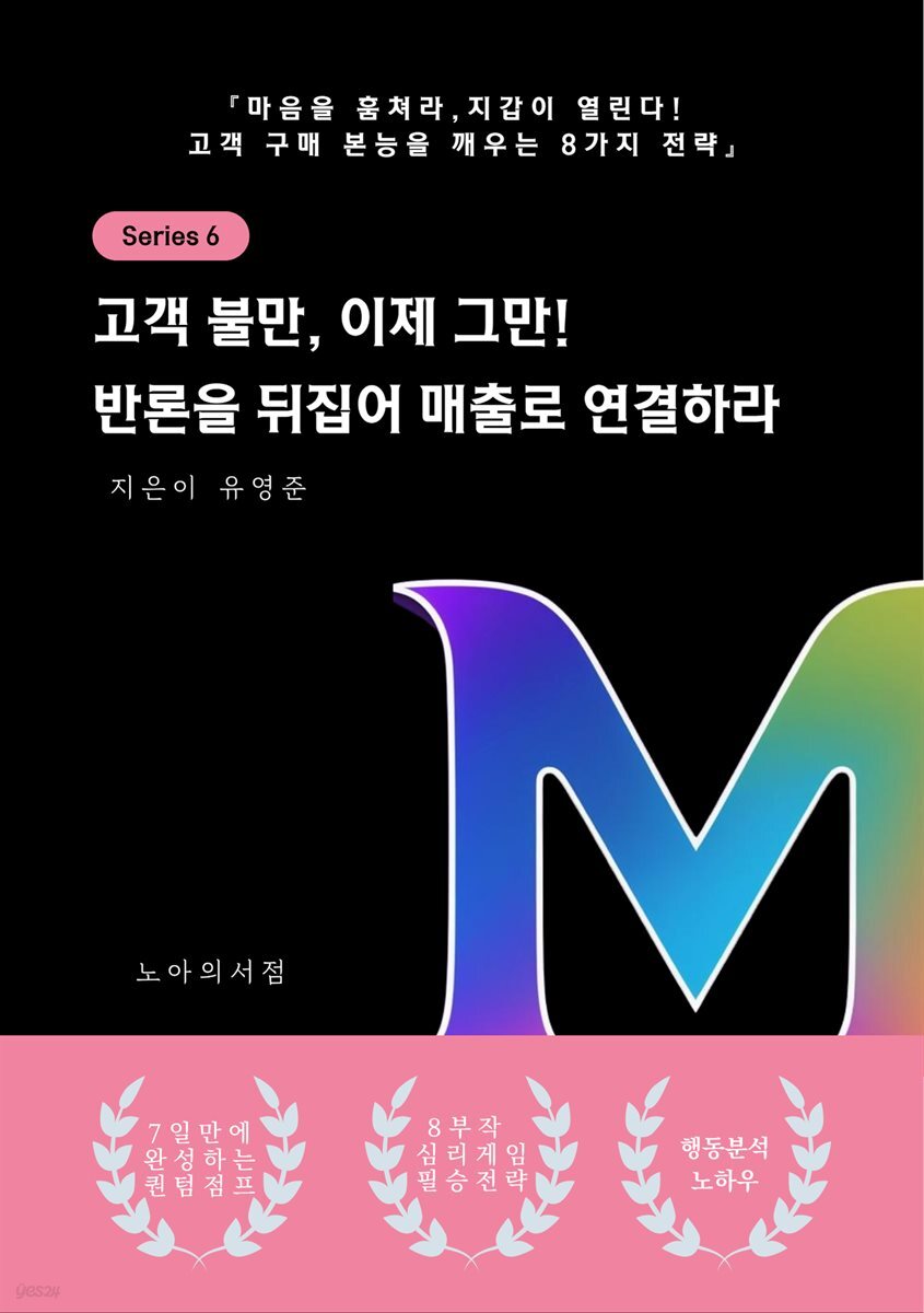 고객 불만, 이제 그만! 반론을 뒤집어 매출로 연결하라