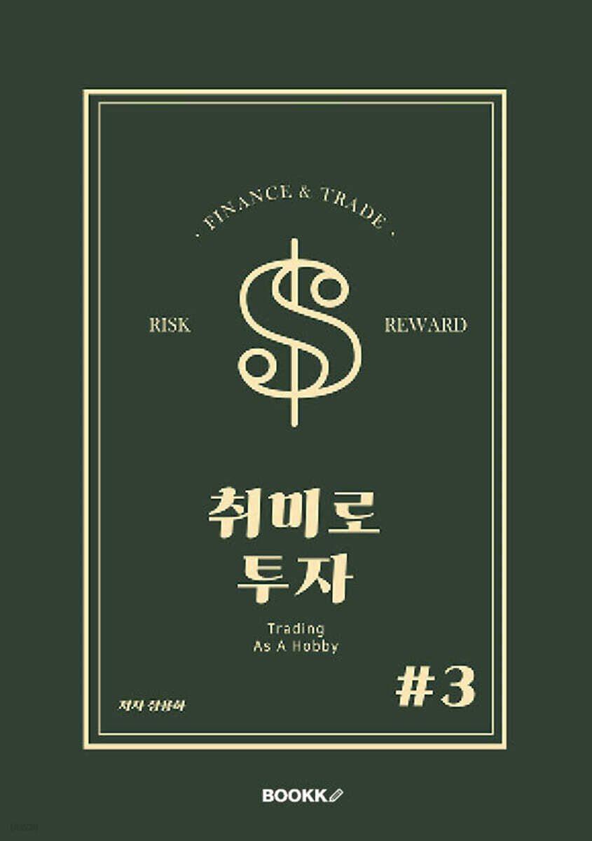 취미로 투자#3