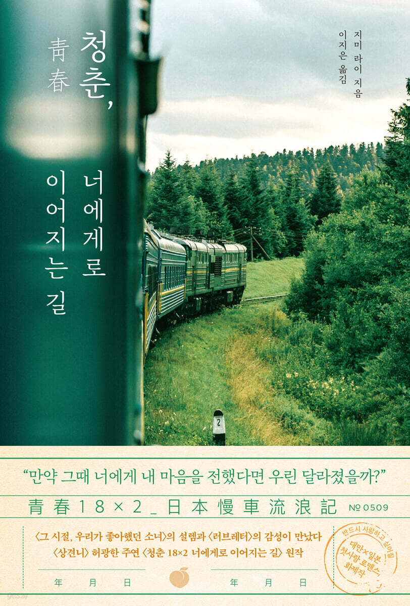 청춘, 너에게로 이어지는 길