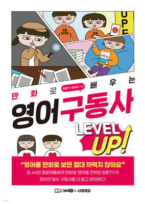 만화로 배우는 영어 구동사 레벨업