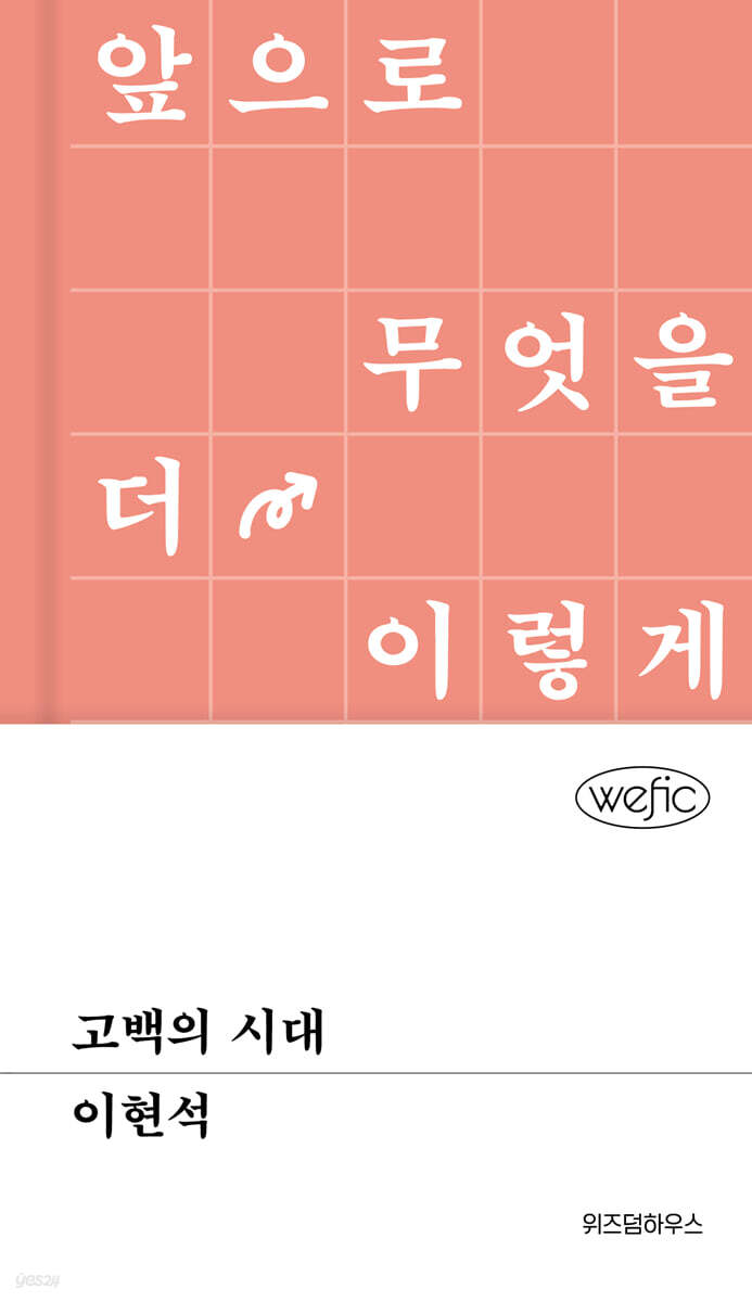 고백의 시대