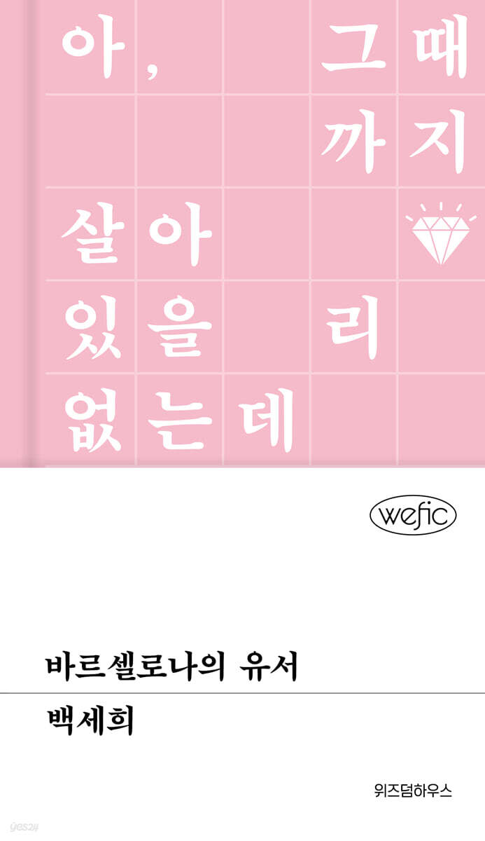 바르셀로나의 유서