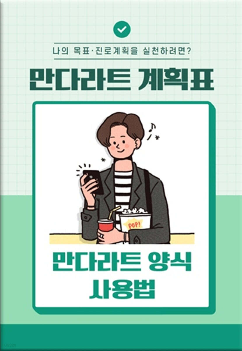 만다라트 계획표·만다라트 양식 사용법