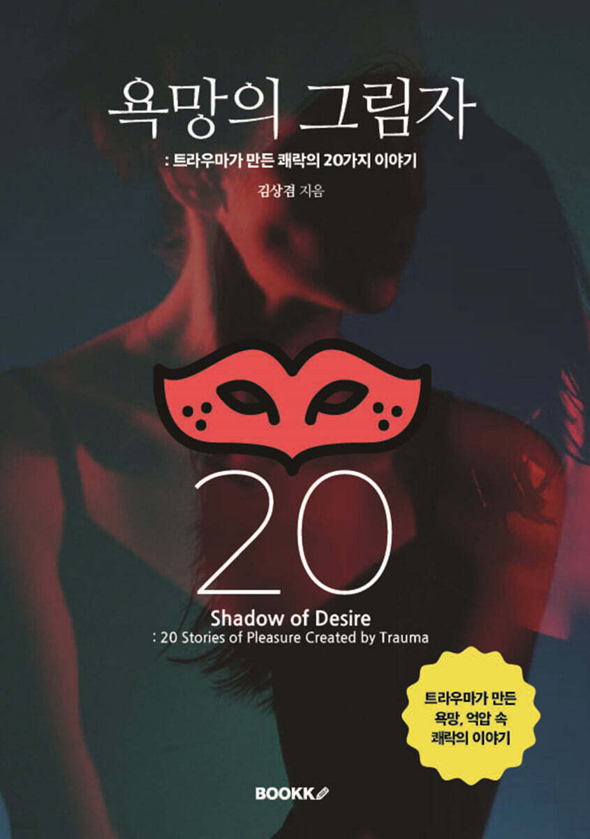 욕망의 그림자 : 트라우마가 만든 쾌락의 20가지 이야기 (흑백판)