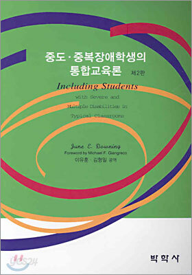 중도중복장애학생의 통합교육론