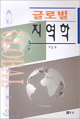 글로벌 지역학
