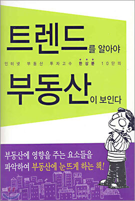 트렌드를 알아야 부동산이 보인다