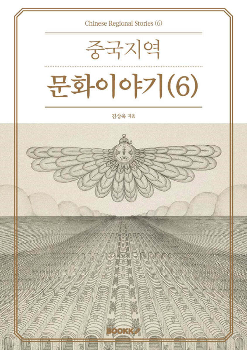 중국지역문화이야기 (6)