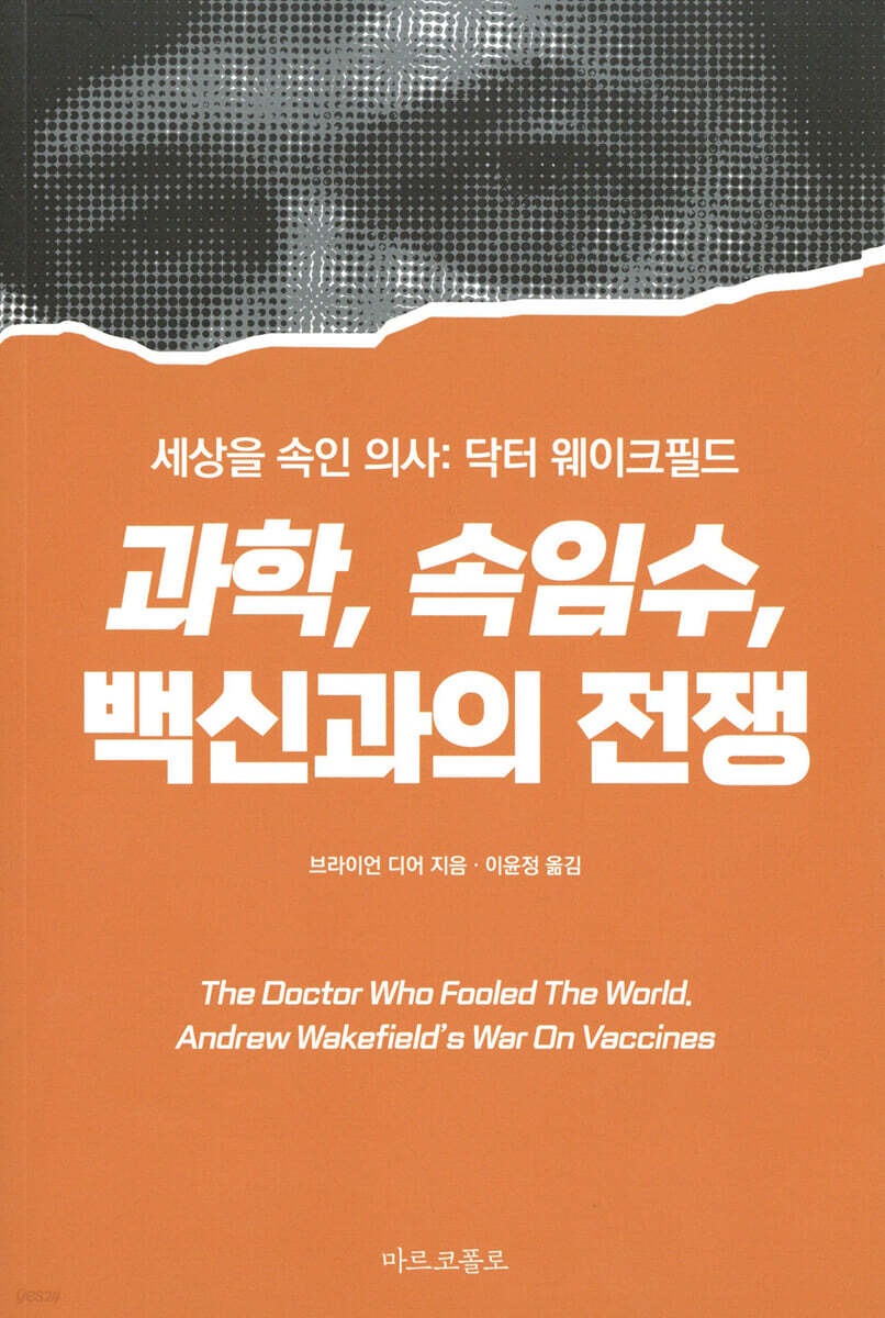 세상을 속인 의사: 닥터 웨이크필드 - 과학, 속임수, 백신과의 전쟁