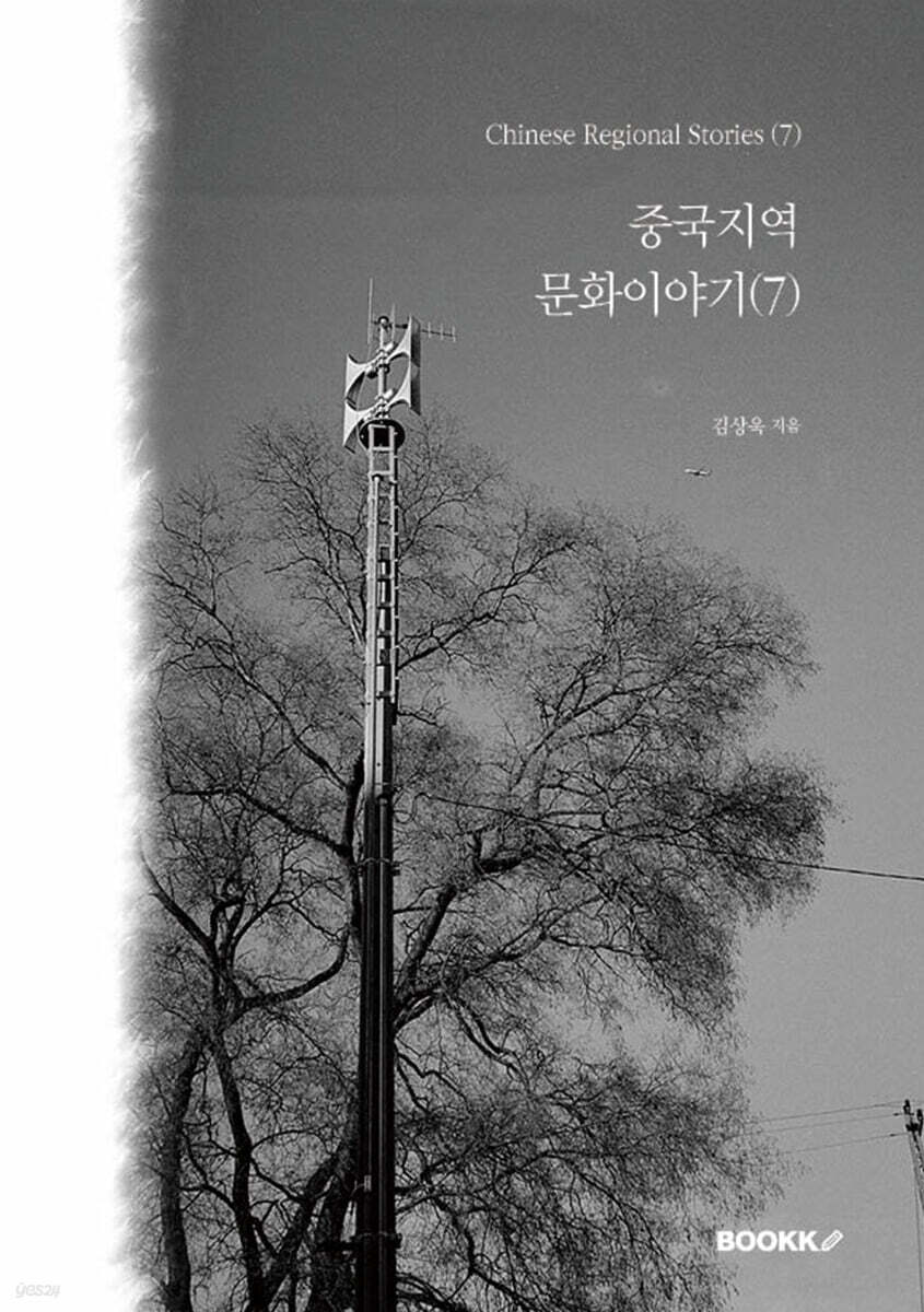 중국지역문화이야기 (7)