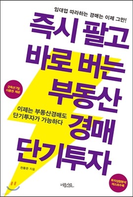 [염가한정판매] 즉시 팔고 바로 버는 부동산경매 단기투자