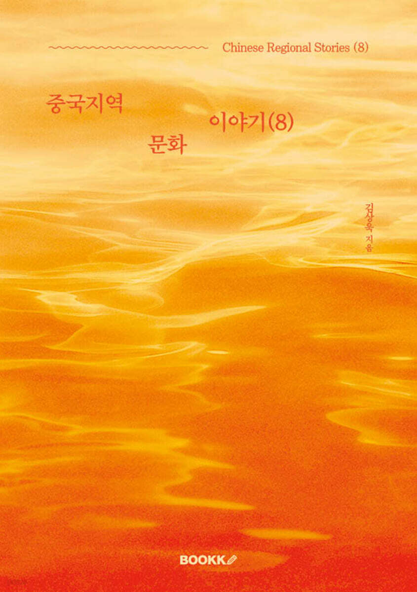 중국지역문화이야기 (8)