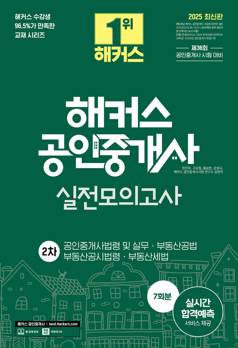 2025 해커스 공인중개사 2차 실전모의고사 7회분