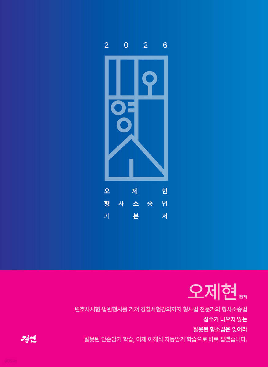 2026 오형소 - 오제현 형사소송법 기본서