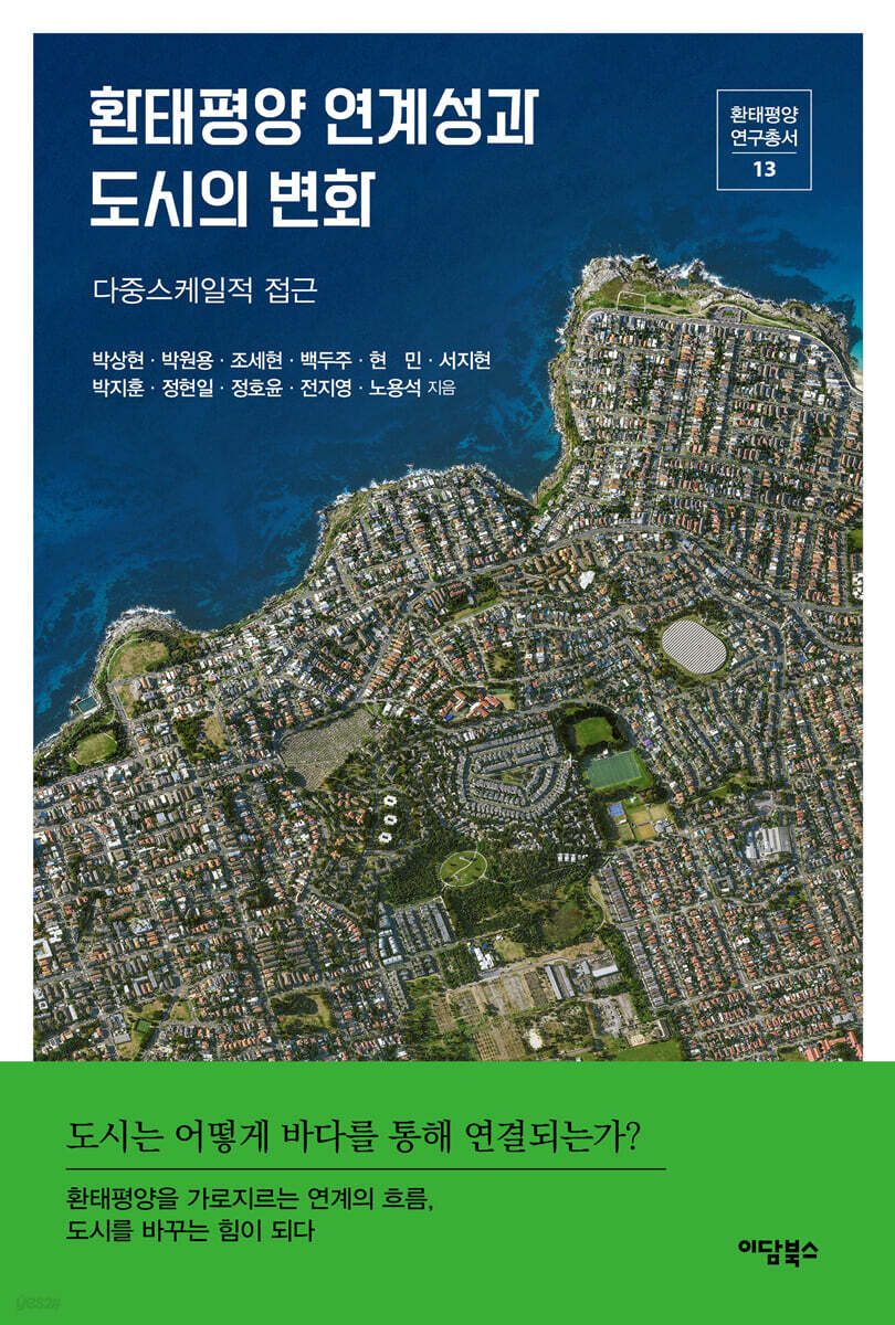 환태평양 연계성과 도시의 변화