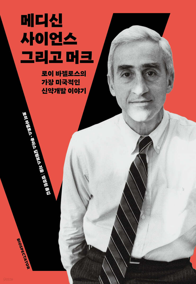 메디신, 사이언스 그리고 머크 - 로이 바젤로스의 가장 미국적인 신약개발 이야기