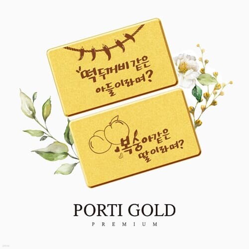 [뽀르띠] 순금 24K 임신 선물 편지 골드바 3.75g