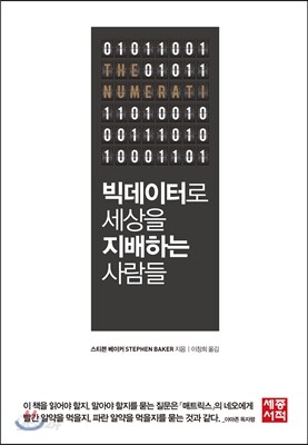 빅데이터로 세상을 지배하는 사람들