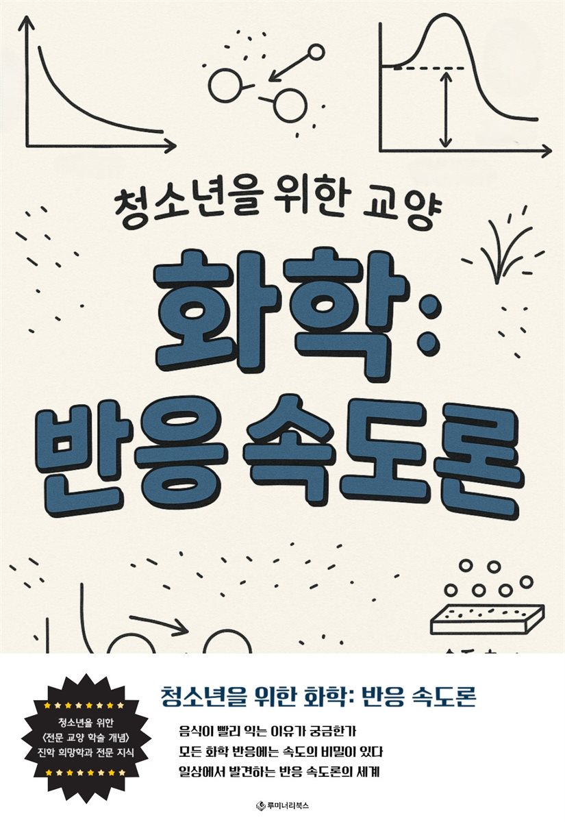 청소년을 위한 교양 화학: 반응 속도론