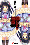 絶望系閉じられた世界
