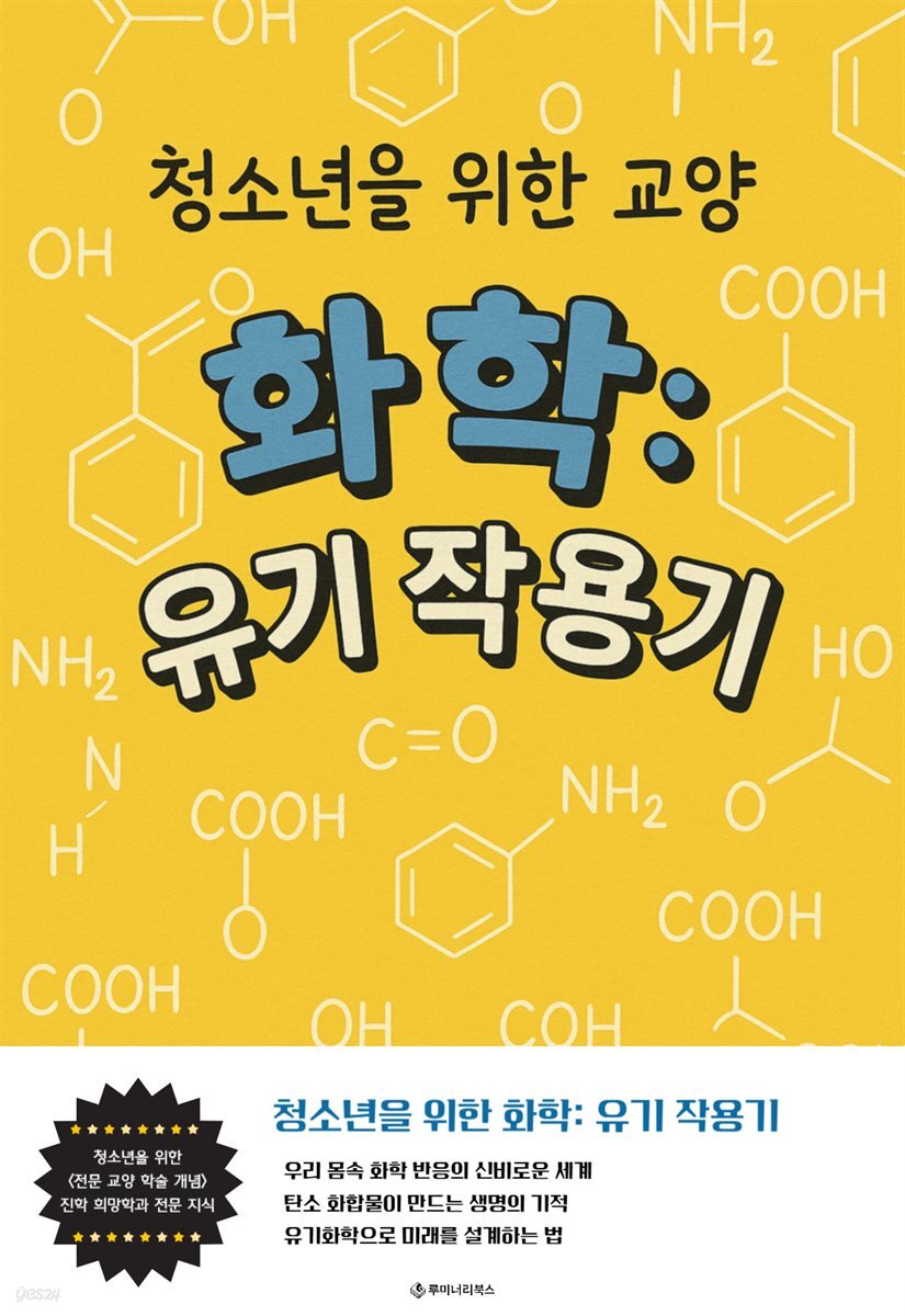 청소년을 위한 교양 화학: 유기 작용기