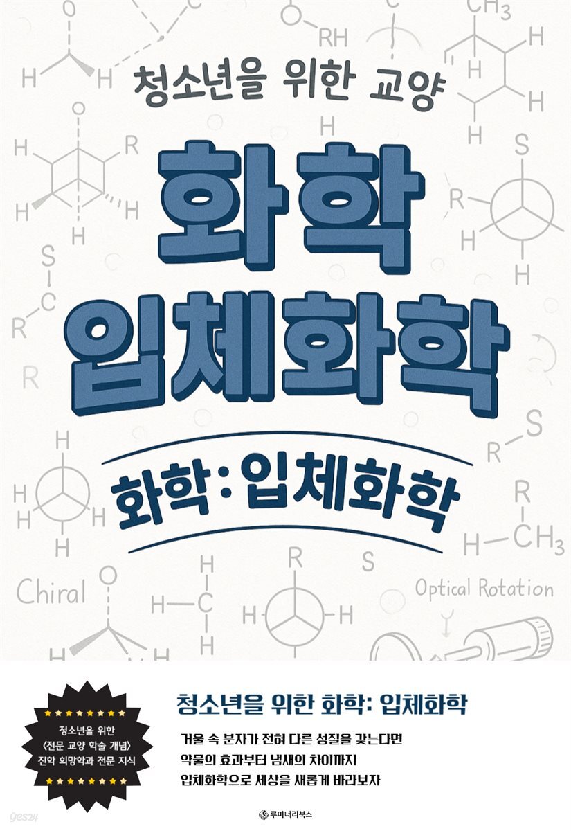 청소년을 위한 교양 화학: 입체화학