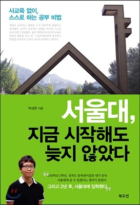 서울대, 지금 시작해도 늦지 않았다