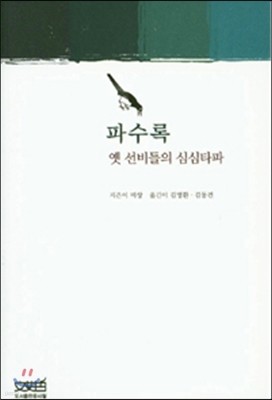 파수록