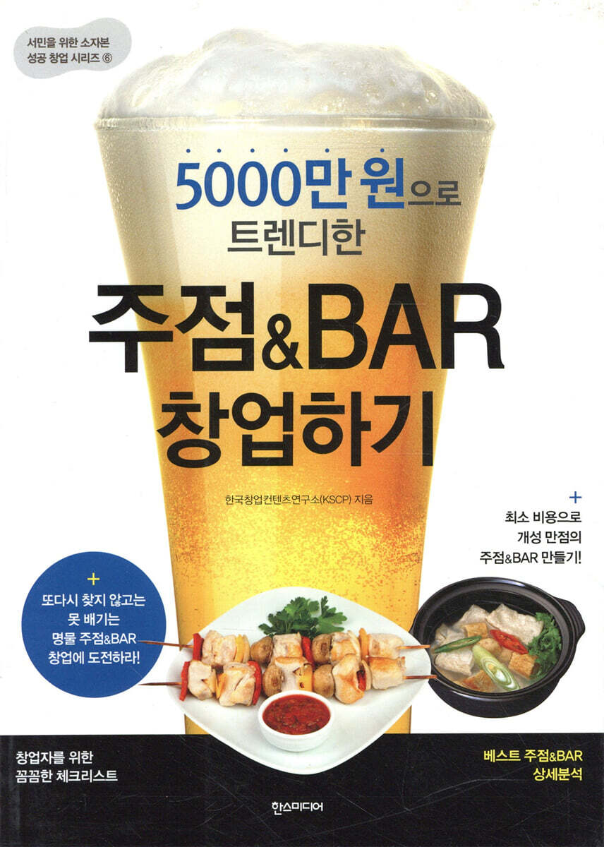 5000만 원으로 트렌디한 주점 & BAR 창업하기