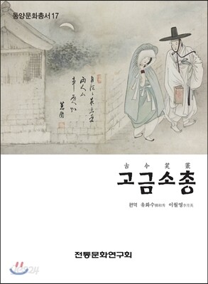 고금소총