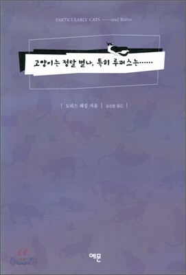 고양이는 정말 별나, 특히 루퍼스는