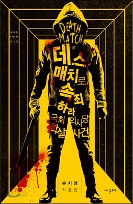 데스매치로 속죄하라