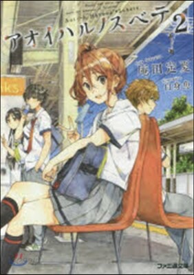 アオイハルノスベテ(2)