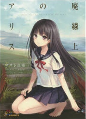 廢線上のアリス