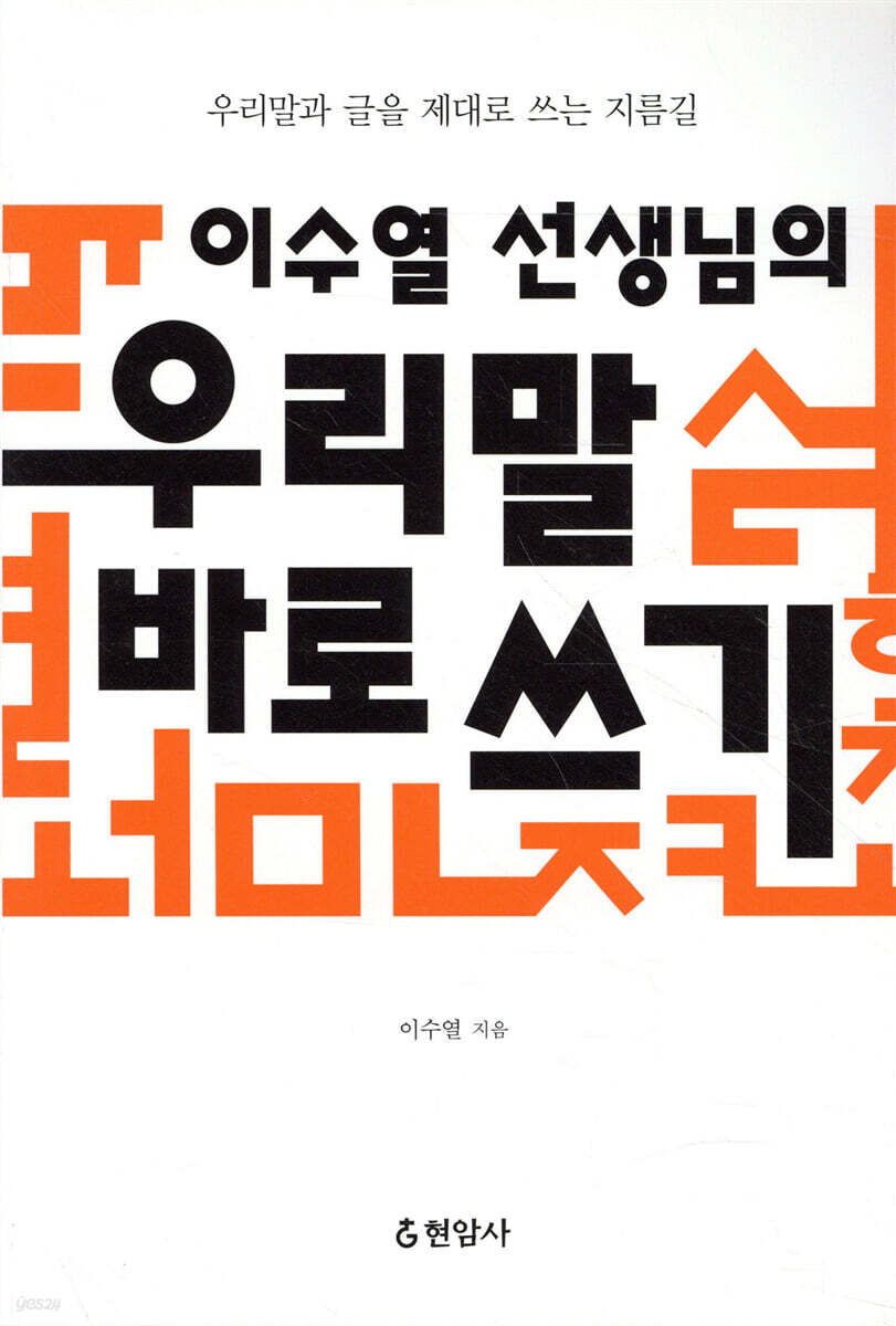 이수열 선생님의 우리말 바로 쓰기