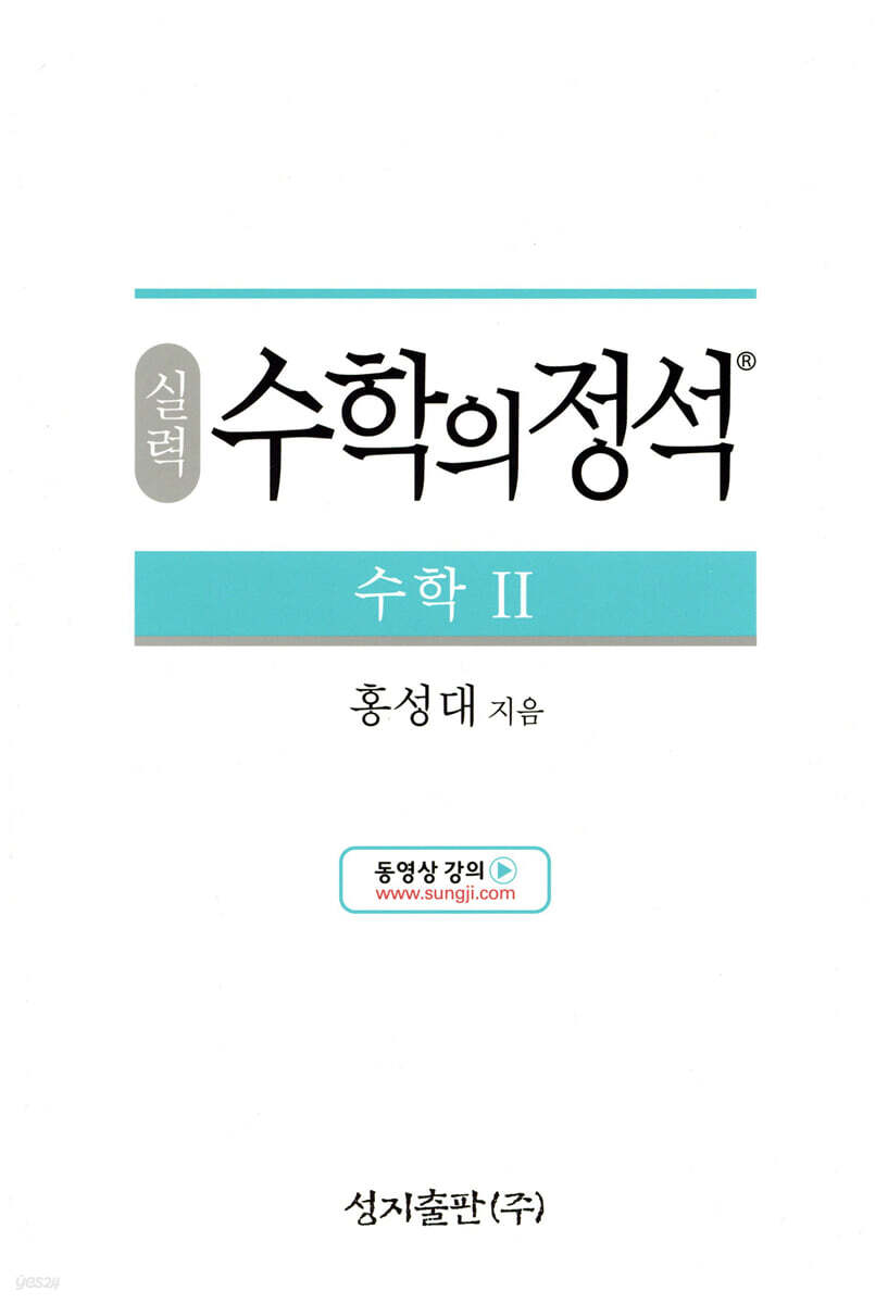 실력 수학의 정석 수학 2 (2024년용)