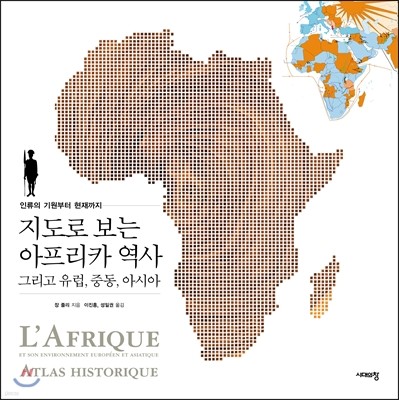 지도로 보는 아프리카 역사