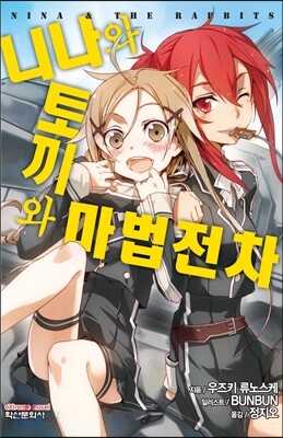 니나와 토끼와 마법전차