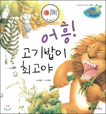 리틀 스펀지 과학동화 50 어흥! 고기밥이 최고야 (양장)