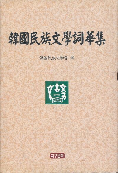 韓國民族 文學 詞學集 제2집(한국민족 문학 사학집)(양장본)