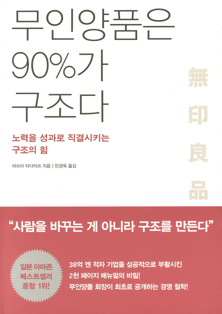 무인양품은 90%가 구조다