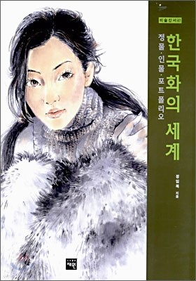 한국화의 세계